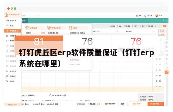 钉钉虎丘区erp软件质量保证（钉钉erp系统在哪里）