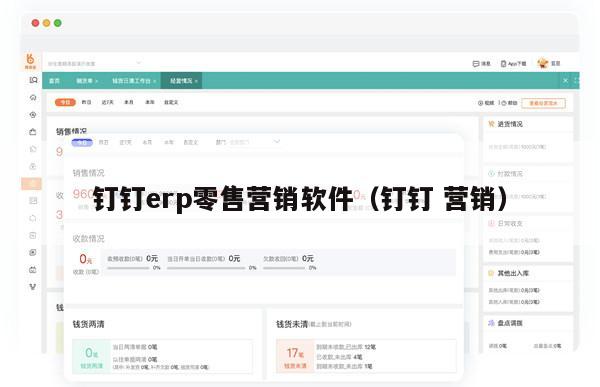 钉钉erp零售营销软件（钉钉 营销）