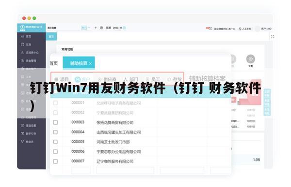 钉钉Win7用友财务软件（钉钉 财务软件）