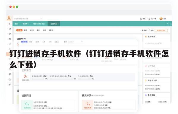 钉钉进销存手机软件（钉钉进销存手机软件怎么下载）