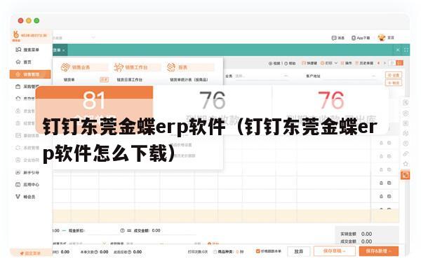 钉钉东莞金蝶erp软件（钉钉东莞金蝶erp软件怎么下载）
