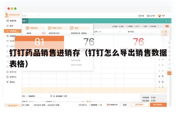钉钉药品销售进销存（钉钉怎么导出销售数据表格）