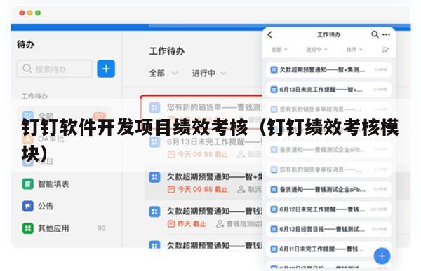钉钉软件开发项目绩效考核（钉钉绩效考核模块）