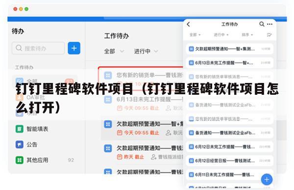 钉钉里程碑软件项目（钉钉里程碑软件项目怎么打开）