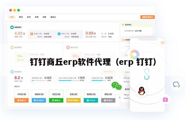 钉钉商丘erp软件代理（erp 钉钉）