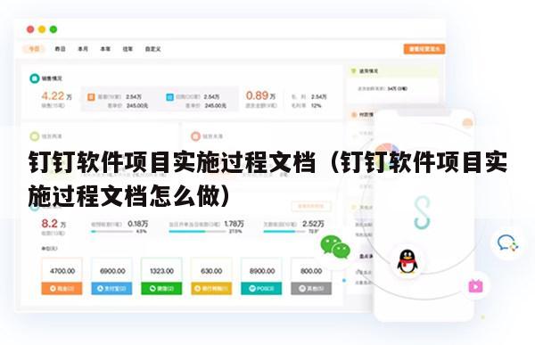 钉钉软件项目实施过程文档（钉钉软件项目实施过程文档怎么做）