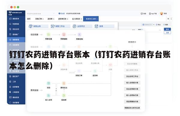 钉钉农药进销存台账本（钉钉农药进销存台账本怎么删除）