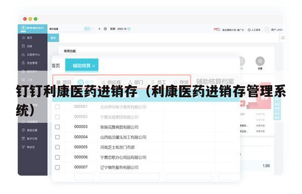钉钉利康医药进销存（利康医药进销存管理系统）