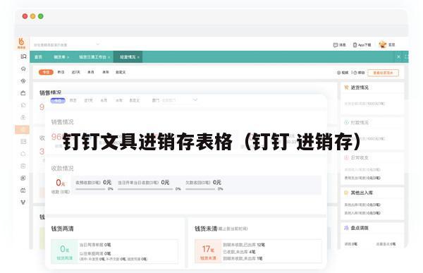 钉钉文具进销存表格（钉钉 进销存）