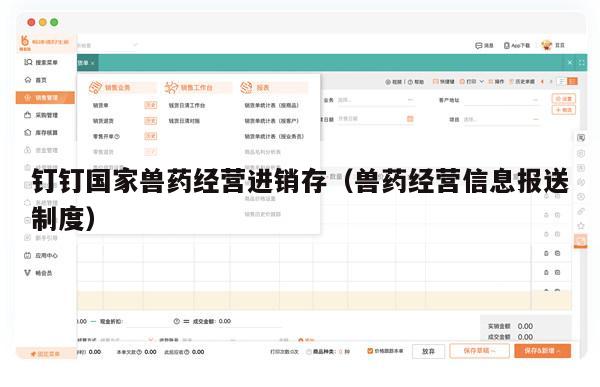 钉钉国家兽药经营进销存（兽药经营信息报送制度）