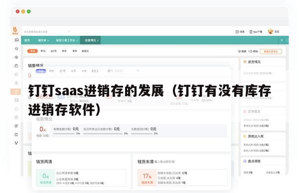 钉钉saas进销存的发展（钉钉有没有库存进销存软件）