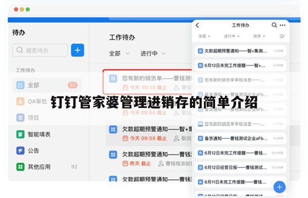 钉钉管家婆管理进销存的简单介绍