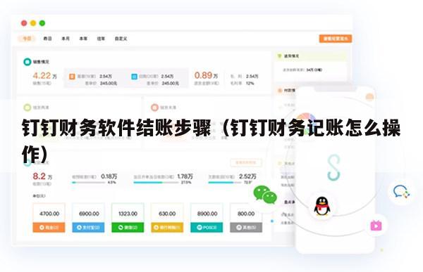 钉钉财务软件结账步骤（钉钉财务记账怎么操作）