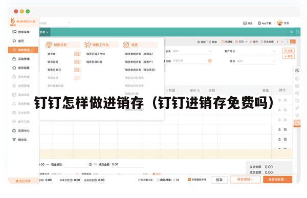 钉钉怎样做进销存（钉钉进销存免费吗）
