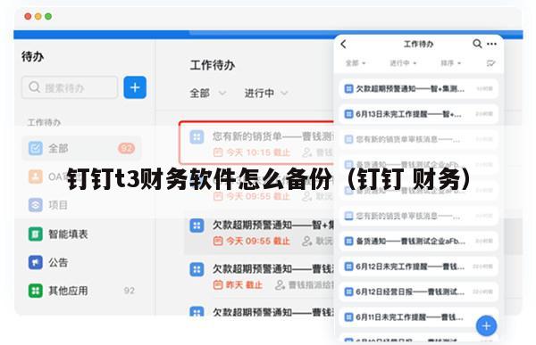 钉钉t3财务软件怎么备份（钉钉 财务）