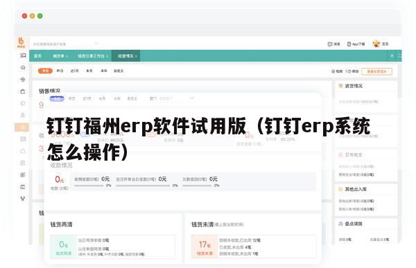 钉钉福州erp软件试用版（钉钉erp系统怎么操作）