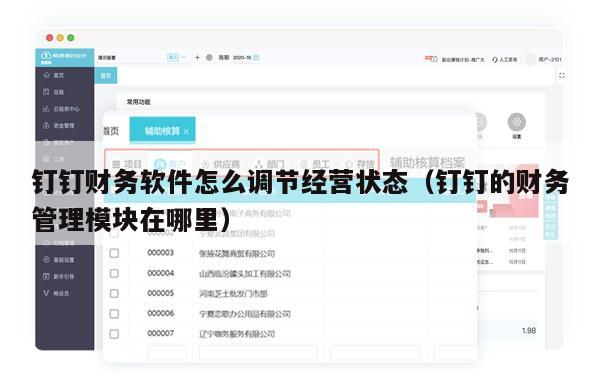 钉钉财务软件怎么调节经营状态（钉钉的财务管理模块在哪里）