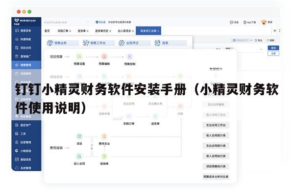 钉钉小精灵财务软件安装手册（小精灵财务软件使用说明）