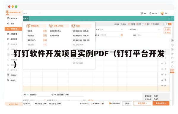 钉钉软件开发项目实例PDF（钉钉平台开发）