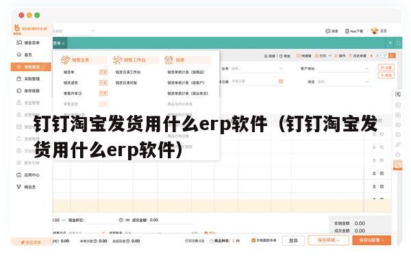 钉钉淘宝发货用什么erp软件（钉钉淘宝发货用什么erp软件）