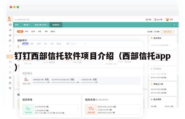 钉钉西部信托软件项目介绍（西部信托app）