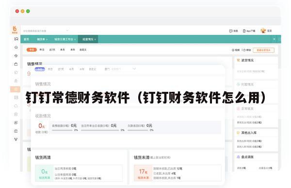 钉钉常德财务软件（钉钉财务软件怎么用）