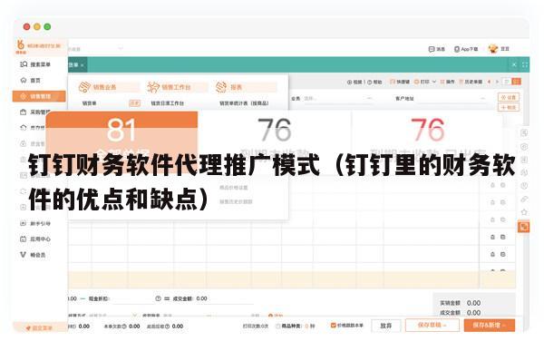 钉钉财务软件代理推广模式（钉钉里的财务软件的优点和缺点）