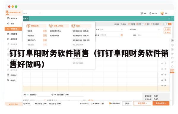 钉钉阜阳财务软件销售（钉钉阜阳财务软件销售好做吗）