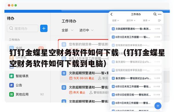 钉钉金蝶星空财务软件如何下载（钉钉金蝶星空财务软件如何下载到电脑）
