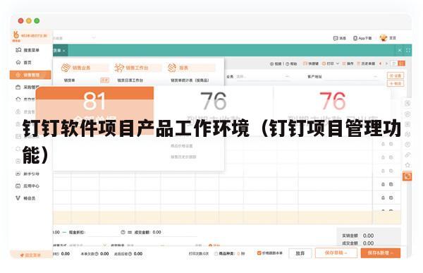 钉钉软件项目产品工作环境（钉钉项目管理功能）