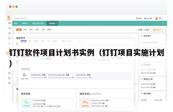 钉钉软件项目计划书实例（钉钉项目实施计划）