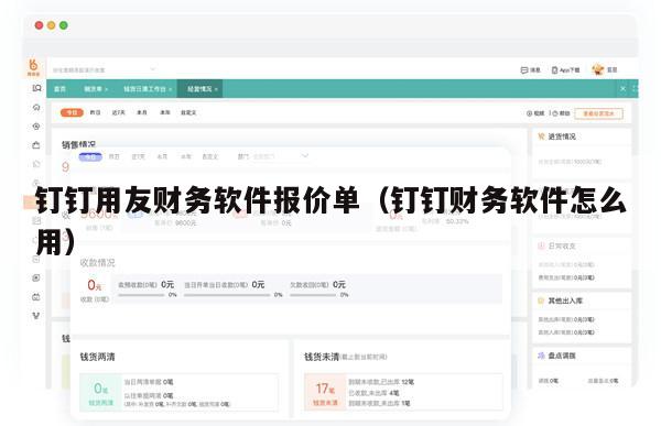 钉钉用友财务软件报价单（钉钉财务软件怎么用）
