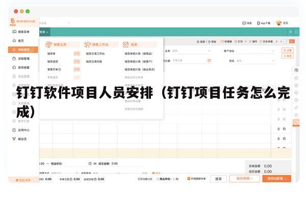 钉钉软件项目人员安排（钉钉项目任务怎么完成）