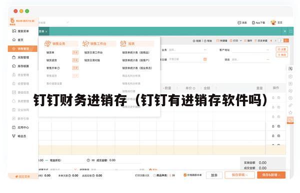 钉钉财务进销存（钉钉有进销存软件吗）
