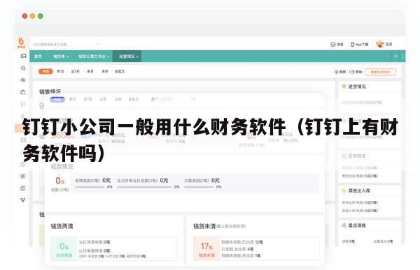 钉钉小公司一般用什么财务软件（钉钉上有财务软件吗）