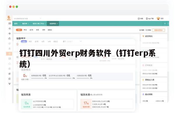 钉钉四川外贸erp财务软件（钉钉erp系统）