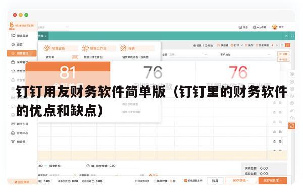 钉钉用友财务软件简单版（钉钉里的财务软件的优点和缺点）