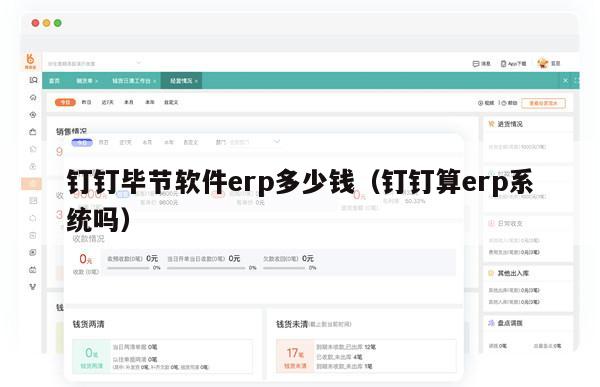 钉钉毕节软件erp多少钱（钉钉算erp系统吗）