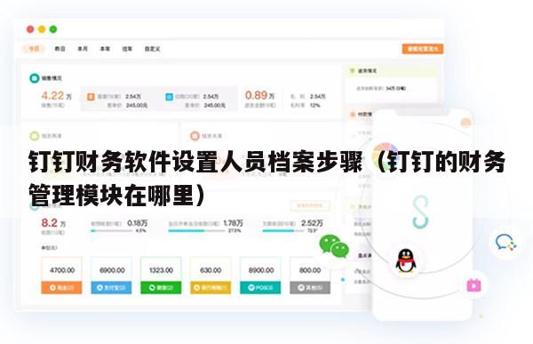 钉钉财务软件设置人员档案步骤（钉钉的财务管理模块在哪里）