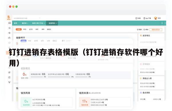钉钉进销存表格模版（钉钉进销存软件哪个好用）