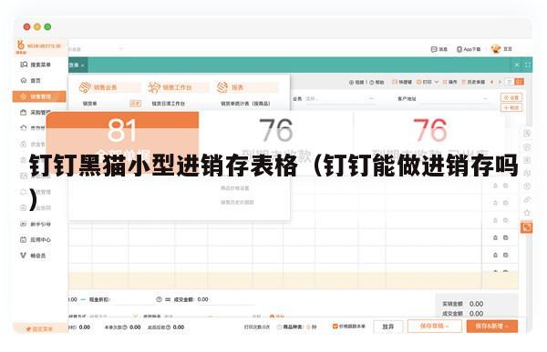 钉钉黑猫小型进销存表格（钉钉能做进销存吗）