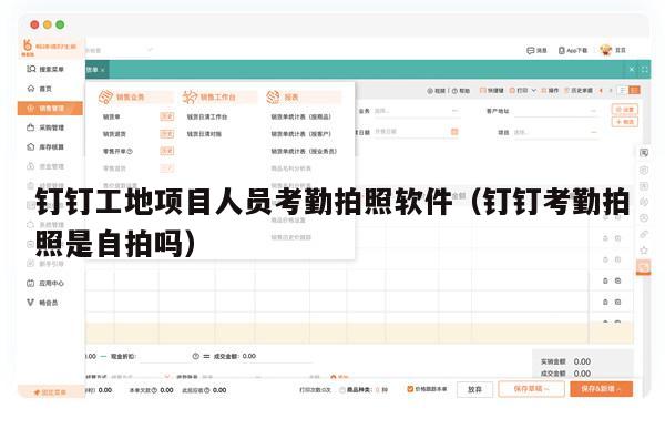钉钉工地项目人员考勤拍照软件（钉钉考勤拍照是自拍吗）