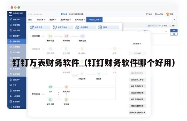 钉钉万表财务软件（钉钉财务软件哪个好用）