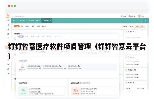 钉钉智慧医疗软件项目管理（钉钉智慧云平台）