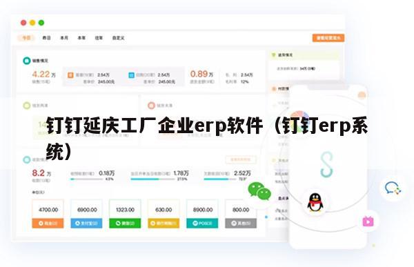钉钉延庆工厂企业erp软件（钉钉erp系统）