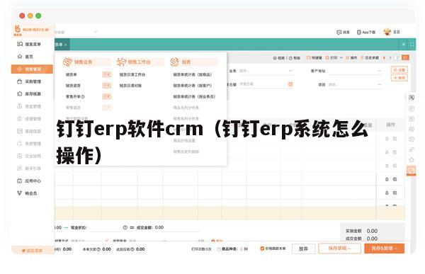 钉钉erp软件crm（钉钉erp系统怎么操作）