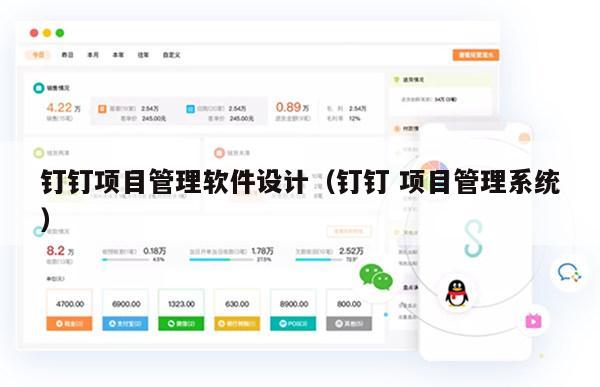 钉钉项目管理软件设计（钉钉 项目管理系统）