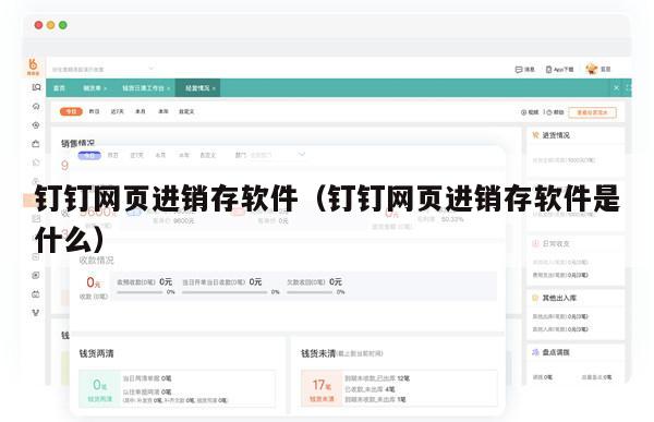 钉钉网页进销存软件（钉钉网页进销存软件是什么）