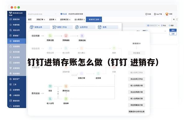 钉钉进销存账怎么做（钉钉 进销存）
