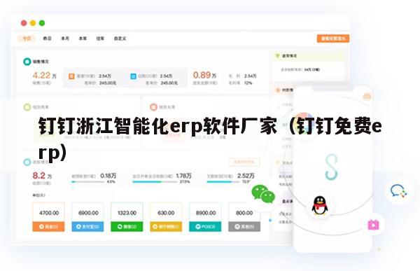钉钉浙江智能化erp软件厂家（钉钉免费erp）